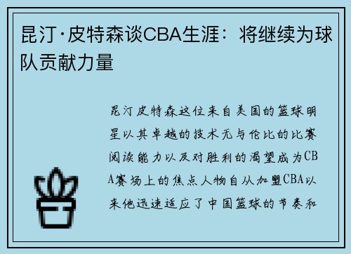 昆汀·皮特森谈CBA生涯：将继续为球队贡献力量