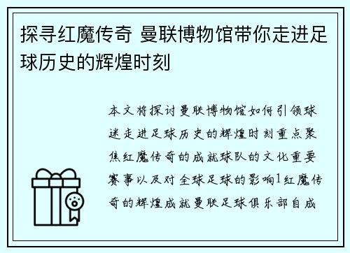 探寻红魔传奇 曼联博物馆带你走进足球历史的辉煌时刻