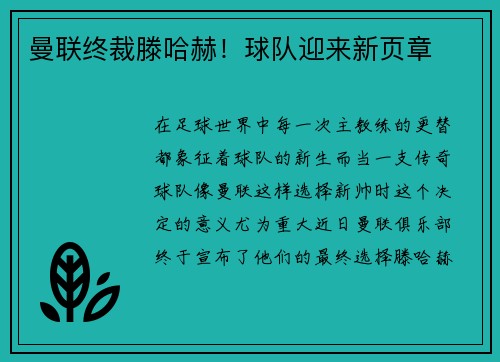 曼联终裁滕哈赫！球队迎来新页章