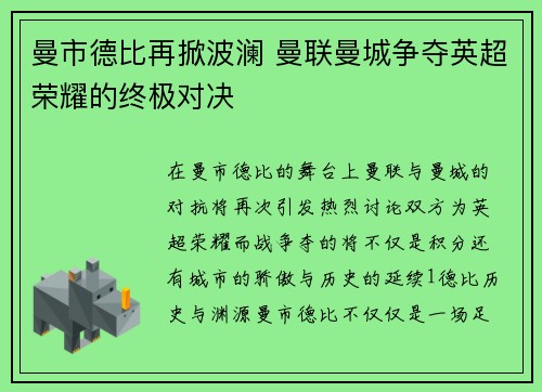 曼市德比再掀波澜 曼联曼城争夺英超荣耀的终极对决