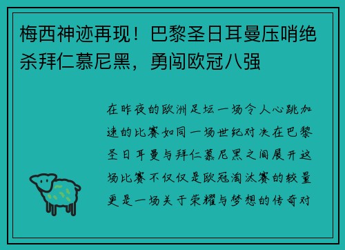 梅西神迹再现！巴黎圣日耳曼压哨绝杀拜仁慕尼黑，勇闯欧冠八强